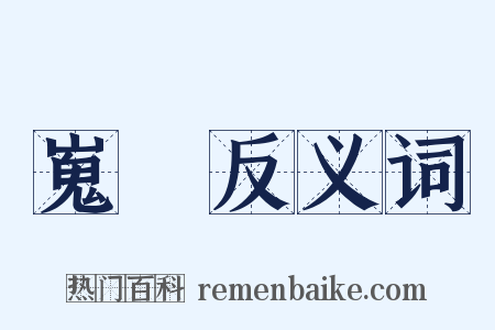 嵬崫反义词是什么意思的图片